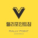 랠리포인트 짐 이미지