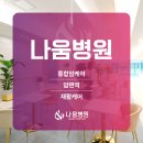 나움병원 이미지