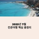 2025 칸쿤 여행 완벽 가이드: 올인클루시브 리조트, 세노테 다이빙, 마야 유적 투어 정리