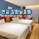 호텔1(호텔원) | 중국 연길 숙소 추천 1박 3만원대 캄파닐 호텔 숙박 후기