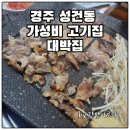대박집 | 경주 성건동 가성비 고깃집, 추억의 맛집 대박집 솔직후기