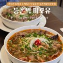 가성비 좋은 등촌역쌀국수맛집 미포유