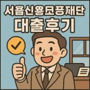 신용 | 서울신용보증재단 대출 후기 – 직접 신청해 보고 느낀 점 공유