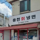 용천칡냉면