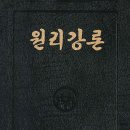 원리강론 / 原理講論 / Divine Principle [133] - 종말론 - 25 이미지