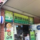 달전슈퍼 | 포항시 북구 달전문구슈퍼, 후기, 위치, 영업시간