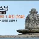 각묵스님 - 디가 니까야 1 특강 (20회). 삼매와 삼매의 종류를 설명하다 이미지