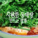 시원한 &#34;동태탕 &#34; 만드는 법 이미지