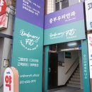 보문당 약국 이미지