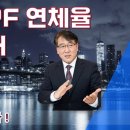 증권사 PF 연체율17% 넘어 ! 대출펌핑 이제 그만 ! 공급대책은 어떻게! 이미지