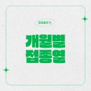 다담약국 | 4개월 예방접종 접종열과 챔프해열제 복용후기