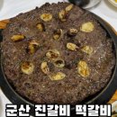 군산떡갈비 | 군산 영화동 맛집 진갈비 한우 떡갈비 곰탕 맛집 일요일 웨이팅 후기