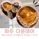 파주 다운데어 헤이리마을 대형카페 추천｜더치베이비 브라운치즈 팬케이크 내돈내산 후기