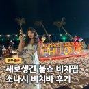치바위 | 푸꾸옥 베스트웨스턴 신상 펍 추천! 소나시 비치바 후기