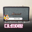 여왕PC | 재택부업 하다가 마샬 액톤3 당첨까지?! 디너의여왕 랜덤픽 후기