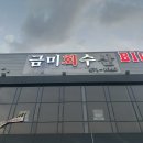 구미수산(해물) | 구미 옥계 산동맛집 금미회수산 추천