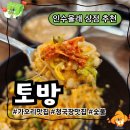 행복재활원 | 강북구 국립재활원 맛집 #토방 (청국장맛집, 외식, 회식 추천)