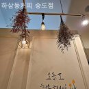 하삼동커피송도 - 105401 | 하삼동커피송도