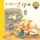 아기돼지 삼형제 이미지