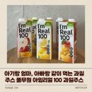 아빠과일엄마쥬스