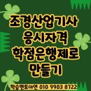 조경산업기사 응시자격 온라인으로 준비하기 이미지