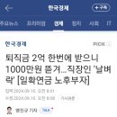 퇴직금 2억 한번에 받으니 1000만원 뜯겨.... 직장인 &#39;날벼락&#39; 이미지