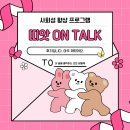 띠앗 | 사회성향상프로그램 「띠앗 ON TALK」프로그램 후기