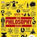 (책) ﻿철학의 책, 저자 윌 버킹엄 외 이미지