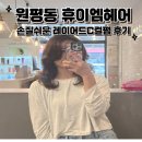 산업로1-8 | [구미 원평동 미용실] 구미 시내 휴이엠헤어 손질쉬운 레이어드C컬펌 후기