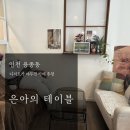 은아의테이블 이미지