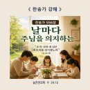 556장 날마다 주님을 의지하는 가정(찬송가강해) 이미지