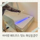 올클린 | 아이방 침대 매트리스 청소 가격 하남올클린 후기