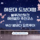 미포해양개발 앞 | 부산 해운대 블루라인파크 해변 열차 추천 코스, 더베이 101 야간 요트 탑승 후기