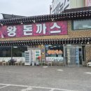 남양주주유소 | 남양주진접맛집 22년된 밥먹고가요돈가스 솔직한 리뷰