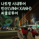 [나트랑여행] 나트랑시내 해산물식당 빈산과 씨클로투어(내돈내산 상세 후기)