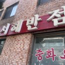 서해반점 이미지