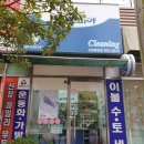 신창세탁소 이미지