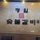 명일참숯불갈비