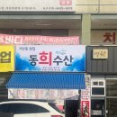 동희수산 이미지