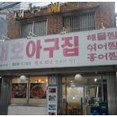 대호아구집 이미지