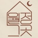 월정비앤비 이미지