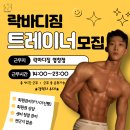 강서구 염창동 락바디짐에서 오후트레이너 구인합니다 이미지