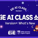 이아이이고려대학교국제어학원영어교육프로그램구리토평어학원 | EiE 고려대어학원 AI CLASS 소개