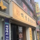충렬사역 | 안락동 고기집 충렬사역맛집 가성비 회식 장소 백양숯불갈비 안락점