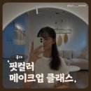홍익인간 제2 인성관 | 서울 메이크업 클래스 홍대 핏컬러 컨설팅 레슨 내돈내산 후기