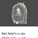 우리를 절망케 하는 것은... / 신영복 선생 이미지