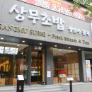 상무초밥 둔산직영점 이미지