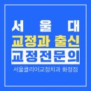 서울클리어치과교정과 치과의원 이미지