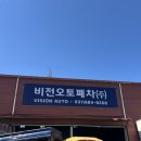 오토비젼 | 헤이딜러 통해서 폐차 한 후기 비전오토폐차장