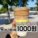 빽다방 할인 6/5-7 3일간 카페라떼 1000원 (feat. 오데이 30%)